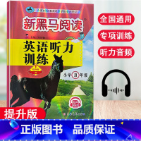 [提升版]3年级英语听力训练 小学通用 [正版]2023新版新黑马阅读英语听力训练提升版小学3456年级有声阅读版三四五