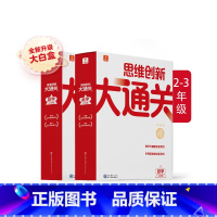 2-3年级套装 小学通用 [正版]2023新版秘籍思维创新大通关一二三四五六年级学生训练智能参考书奥数杯赛竞赛数学白皮书