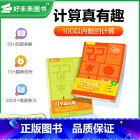 计算真有趣2册套 100以内数的计算 小学通用 [正版]学而思学前计算真有趣小学幼儿园数学同步计算天天练100以内数的计