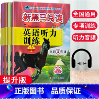 [提升版]3-6年级英语听力训练 共4本 小学通用 [正版]2023新版新黑马阅读英语听力训练提升版小学3456年级有声