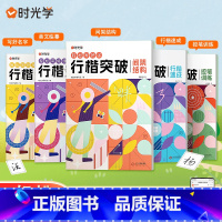 行楷突破入门字体(全套5本) [正版]行楷突破入门字帖专为0基础初学者打造5本一套备齐基础描红控笔训练间架结构美文临摹常