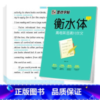 墨点字帖衡水体 高考英语满分作文 [正版]行楷突破入门字帖专为0基础初学者打造5本一套备齐基础描红控笔训练间架结构美文临