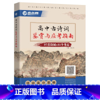 高中古诗词 [正版]考点帮高中古诗词鉴赏与应考指南37首诗词+31个考点鉴赏解读模拟精练考点对接诗词高分策略高中一二三年