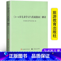 [正版]《3~6岁儿童学习与发展指南》解读 幼儿园教师资格考试考证指导书 3~6岁幼儿教育幼儿园机构幼师用书 旅游教育/