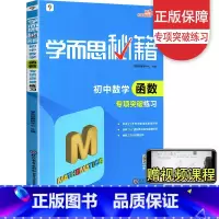 函数突破练习 初中通用 [正版]2023新版 学而思秘籍初一初二数学计算专项突破 几何辅助线函数专项突破+练习 初中78