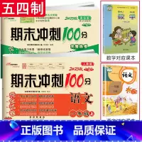 2本:[54制青岛数学]+[人语] 四年级下 [正版]青岛版五四制数学试卷期末冲刺100分一年级二年级三年级四年级五年级