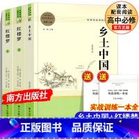 红楼梦乡土中国[高中必读3册] [正版]高一阅读乡土中国红楼梦3册原著费孝通曹雪芹著 必修上册下册高中语文配套名著阅读书