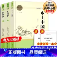 红楼梦乡土中国[高中必读3册] [正版]高一阅读乡土中国红楼梦3册原著费孝通曹雪芹著 必修上册下册高中语文配套名著阅读书