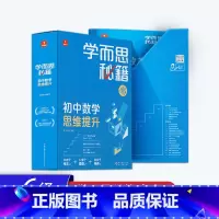 [1盒装]6级(初三)数学思维提升 初中通用 [正版]2023新版 学而思秘籍初一初二数学计算专项突破 几何辅助线函数专