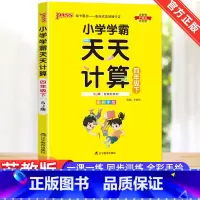 [天天计算]4下 数学 苏教版 小学四年级 [正版]2023版小学学霸天天计算数学苏教版语文天天默写人教版四年级下册套装