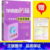 [正版]新版 学而思秘籍 初中语文文言文阅读 专项突破九年级 初三/9年级 初中文言文阅读练习题 文言文阅读全解全析 全