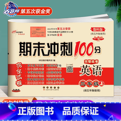 1本:[鲁科英语] 四年级下 [正版]青岛版五四制数学试卷期末冲刺100分一年级二年级三年级四年级五年级上册下册语文人教