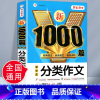 [正版]2023开心教育新1000篇初中生分类作文七八九年级中考满分作文素材 初一二三分类作文热点素材范文书籍中学生写作