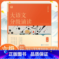 大语文分级诵读 六级 小学通用 [正版]学而思大语文分级诵读337晨读法小学一二三四五六1-6年级国学经典诗文古诗词小古