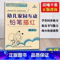 [正版]晨曦早教幼儿家园互动铅笔描红数学1课堂家庭同步练习幼儿园学前班3-6岁幼儿10以内数字认识书写加减法练习题快速提