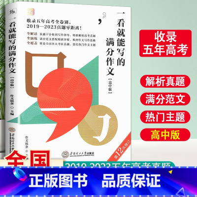 高中:[2024]一看就能写的满分作文 高中通用 [正版]作文纸条备考2024初中高中一看就能用的作文素材议论文高考作文