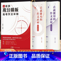 高中:热点素材+经典素材+作文冲刺 高中通用 [正版]作文纸条备考2024初中高中一看就能用的作文素材议论文高考作文一看