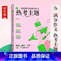 初中:满分作文-热考主题 高中通用 [正版]作文纸条备考2024初中高中一看就能用的作文素材议论文高考作文一看就能写的满