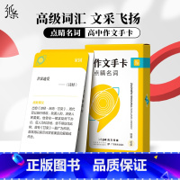 点睛名词手卡 高中通用 [正版]作文纸条备考2024初中高中一看就能用的作文素材议论文高考作文一看就能写的满分作文书手卡