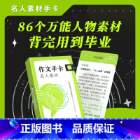 2023版 名人素材手卡 高中通用 [正版]作文纸条备考2024初中高中一看就能用的作文素材议论文高考作文一看就能写的满