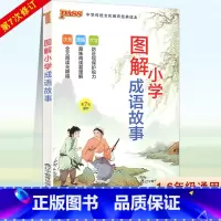 [正版]新版 pass绿卡图书图解小学成语故事第7次修订小学生国学经典诵读无障碍阅读成语释义启蒙教育语文课外阅读名著少儿