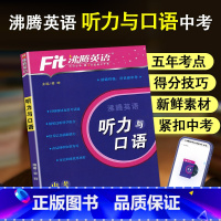 中考 英语听力与口语 初中通用 [正版]2024新版 Fit沸腾英语789年级中考听力与口语分层突破剖析五年考点精选新鲜