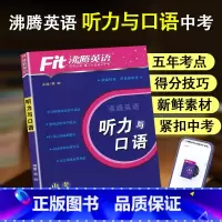 中考 英语听力与口语 初中通用 [正版]2024新版 Fit沸腾英语789年级中考听力与口语分层突破剖析五年考点精选新鲜