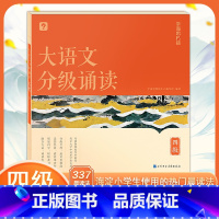 大语文分级诵读 四级 小学通用 [正版]学而思大语文分级诵读337晨读法小学一二三四五六1-6年级国学经典诗文古诗词小古