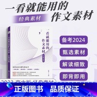 高中:一看就能用的作文素材[经典素材] 高中通用 [正版]作文纸条备考2024初中高中一看就能用的作文素材议论文高考作文