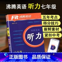 七年级 英语听力 初中通用 [正版]2024新版 Fit沸腾英语789年级中考听力与口语分层突破剖析五年考点精选新鲜素材