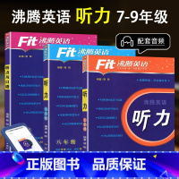[3本]初中7-9年级 英语听力 初中通用 [正版]2024新版 Fit沸腾英语789年级中考听力与口语分层突破剖析五年