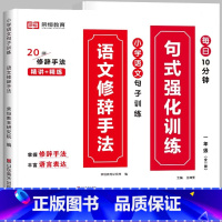 [推荐全2册]句式训练+修辞手法 小学一年级 [正版]荣恒小学语文句式训练大全一二三四五六年级扩句仿句组词造句修改病句好