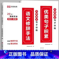 [小学通用/全2册]优美句子积累+修辞手法 小学三年级 [正版]荣恒小学语文句式训练大全一二三四五六年级扩句仿句组词造句