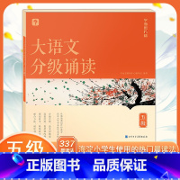 大语文分级诵读 五级 小学通用 [正版]学而思大语文分级诵读337晨读法小学一二三四五六1-6年级国学经典诗文古诗词小古