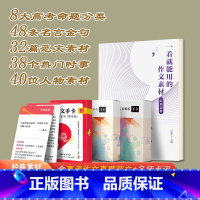 高中:作文素材[经典素材]+3盒手卡 高中通用 [正版]作文纸条备考2024初中高中一看就能用的作文素材议论文高考作文一