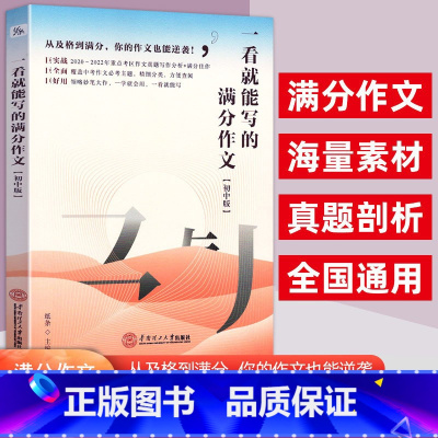 初中:一看就能写的满分作文[初中版] 高中通用 [正版]作文纸条备考2024初中高中一看就能用的作文素材议论文高考作文一