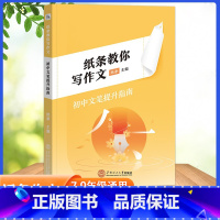 初中:文笔提升指南 高中通用 [正版]作文纸条备考2024初中高中一看就能用的作文素材议论文高考作文一看就能写的满分作文