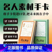 名人素材手卡 高中通用 [正版]作文纸条备考2024初中高中一看就能用的作文素材议论文高考作文一看就能写的满分作文书手卡