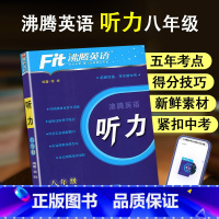 八年级 英语听力 初中通用 [正版]2024新版 Fit沸腾英语789年级中考听力与口语分层突破剖析五年考点精选新鲜素材