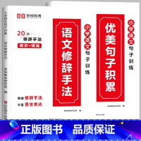 [小学通用/全2册]优美句子积累+修辞手法 小学一年级 [正版]荣恒小学语文句式训练大全一二三四五六年级扩句仿句组词造句
