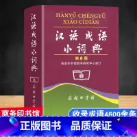 [正版]汉语成语小词典第六6版便携本 商务印书馆 中小学生汉语文字典工具书成语释义准确拼音规范例句简明 书店现代汉语成语