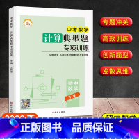 [计算]典型题专项训练 九年级/初中三年级 [正版]新版 初中数学中考版代数高效训练计算专题冲关几何典型题专项训练发散思