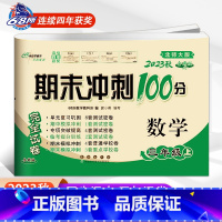 [正版]2023新版 北师版三年级上册期末冲刺100分数学北师大BSD小学3年级试卷同步练习与测试 68所名校单元专项期