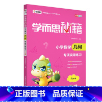 6年级 练习册 小学六年级 [正版]学而思秘籍 小学几何专项突破六年级+突破练习 共2本 小学几何练习6年级重点难点剖析