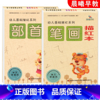 [正版]2本晨曦早教 笔画部首描红本 幼儿基础描红系列3-6岁儿童儿童汉字笔画笔顺写字启蒙幼儿园学前小学生一年级字帖幼小