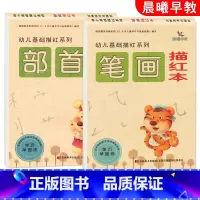 [正版]2本晨曦早教 笔画部首描红本 幼儿基础描红系列3-6岁儿童儿童汉字笔画笔顺写字启蒙幼儿园学前小学生一年级字帖幼小