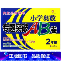 [正版]新版 津桥教育小学奥数专题突破AB卷 2年级 二年级上下全一册奥数思维训练 小学数学奥数专项训练综合试卷A卷B卷