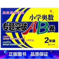 [正版]新版 津桥教育小学奥数专题突破AB卷 2年级 二年级上下全一册奥数思维训练 小学数学奥数专项训练综合试卷A卷B卷