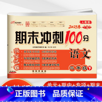 下册语文人教版 小学三年级 [正版]2023新版 期末冲刺100三年级英语上册下册冀教版小学3年级英语单词短语听写阅读短