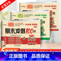 [3本]下册语文人教版+数学冀教版+英语冀教版 小学五年级 [正版]2024春 新版期末冲刺100分五年级上册数学和英语